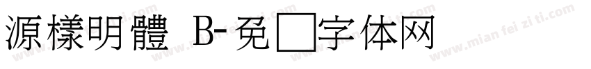 源樣明體 B字体转换